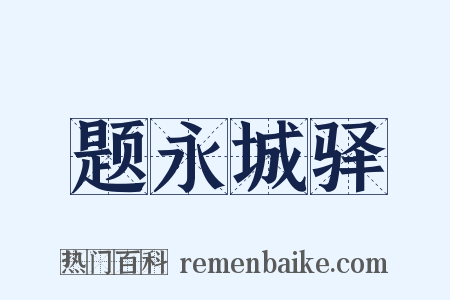 题永城驿是什么意思的图片